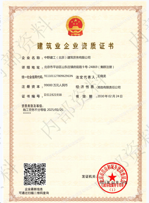 中野建工(北京)建筑勞務有限公司證書